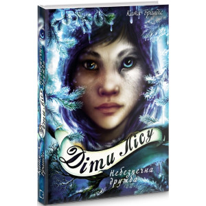 Діти лісу. Книга 2. Небезпечна дружба