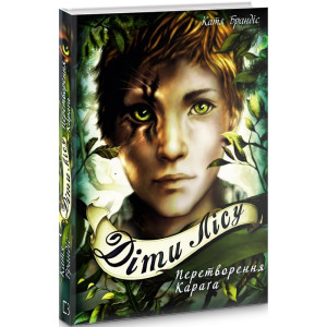 Діти лісу. Книга 1. Перетворення Караґа