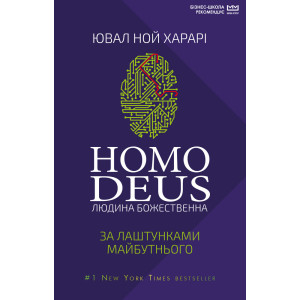 Homo Deus: за лаштунками майбутнього