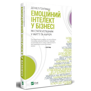 Емоційний інтелект у бізнесі