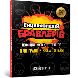 Енциклопедія бравлерів