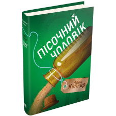 Детектив Йона Лінна. Книга 4. Пісочний чоловік