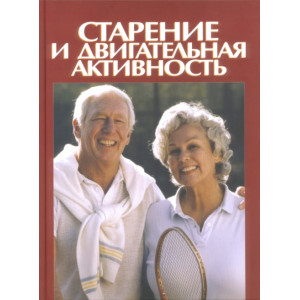 Старение и двигательная активность - Джесси Джоунс