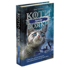 Коти-вояки. Сила трьох. Книга 1. Прозір
