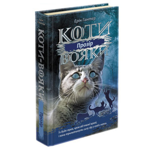 Коти-вояки. Сила трьох. Книга 1. Прозір