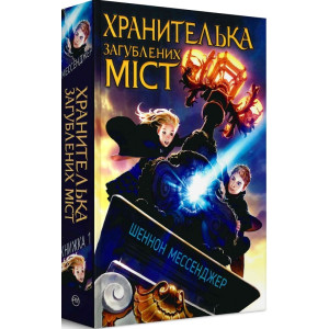 Хранителька загублених міст. Книжка 1 Хранителька загублених міст. Книжка 1