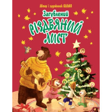 Загублений різдвяний лист