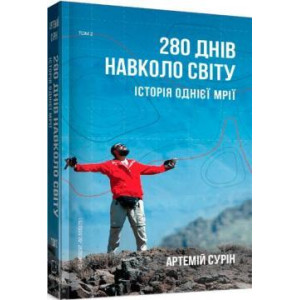 280 днів навколо світу. Том 1