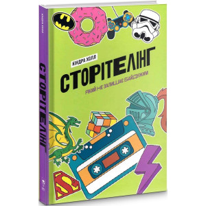 Сторітелінг, який не залишає байдужим