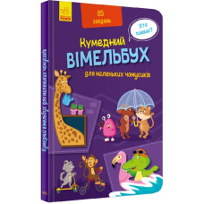 Вімельбух для маленьких чомусиків