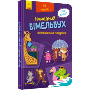 Вімельбух для маленьких чомусиків Вімельбух для маленьких чомусиків
