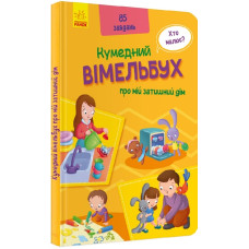Кумедний вімельбух про мій затишний дім