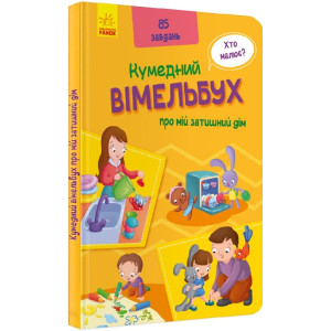 Кумедний вімельбух про мій затишний дім