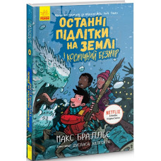 Останні підлітки на Землі і Космічний Безмір. Книга 4
