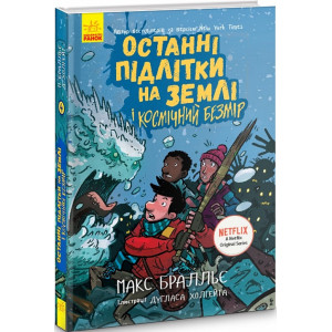 Останні підлітки на Землі і Космічний Безмір. Книга 4