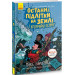 Останні підлітки на Землі і Космічний Безмір. Книга 4