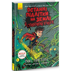 Останні підлітки на Землі й опівнічний клинок. Книга 5