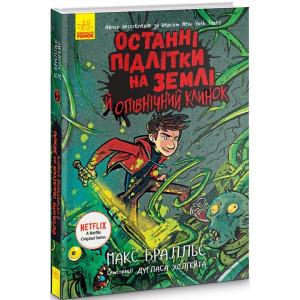 Останні підлітки на Землі й опівнічний клинок. Книга 5 Останні підлітки на Землі й опівнічний клинок. Книга 5