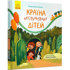 Країна неслухняних дітей. Сторінка за сторінкою Країна неслухняних дітей. Сторінка за сторінкою