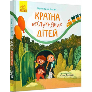 Країна неслухняних дітей. Сторінка за сторінкою Країна неслухняних дітей. Сторінка за сторінкою