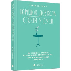 Порядок довкола — спокій у душі