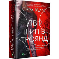 Двір шипів і троянд. Книга 1