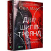 Двір шипів і троянд. Книга 1