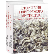 Історія війн і військового мистецтва. У трьох томах. Том 1 (бл. 3060 р. до Христа — початок ХVІ ст.)