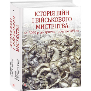 Історія війн і військового мистецтва. У трьох томах. Том 1 (бл. 3060 р. до Христа — початок ХVІ ст.)