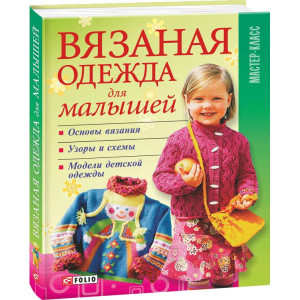 Фолио. Вязаная одежда для малышей