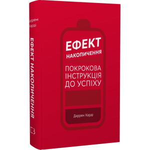 Ефект накопичення. Покрокова інструкція до успіху