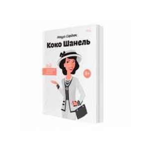 Коко Шанель