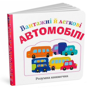 Вантажні й легкові автомобілі Вантажні й легкові автомобілі
