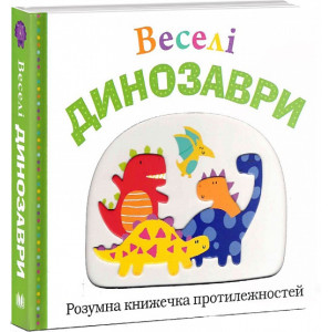 Веселі динозаври