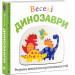 Веселі динозаври