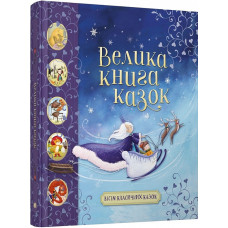 Велика книга казок