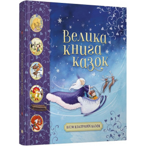 Велика книга казок Велика книга казок