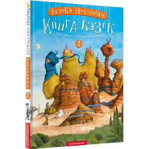 Велика ілюстрована книга казок. Том 2