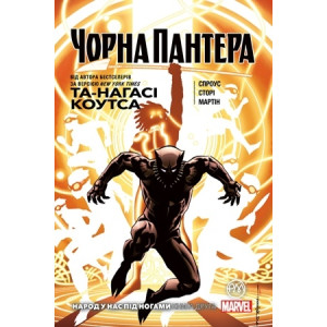 Чорна Пантера. Народ у нас під ногами. Книга 2
