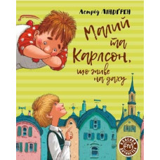 Малий та Карлсон, що живе на даху. Кн. 1