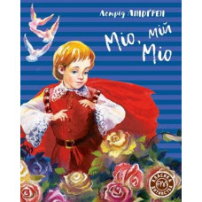 Міо, мій Міо