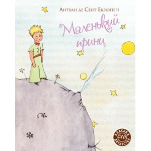 Маленький принц