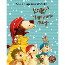 Казки Чарівного лісу