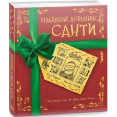 Різдвяний довідник Санти Книга