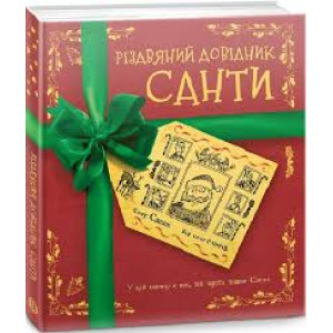Різдвяний довідник Санти Книга