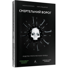 Смертельний ворог. Людство проти мікробів-убивць 