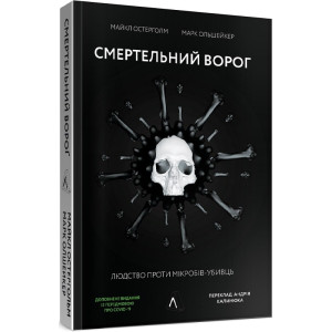 Смертельний ворог. Людство проти мікробів-убивць 