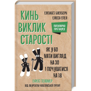 КИНЬ ВИКЛИК СТАРОСТІ ЯК У 60 ВИГЛЯДАТИ НА 30 І ПОЧУВАТИСЯ НА 18 Блекберн вид.КСД