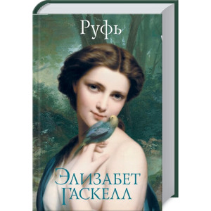 РУФЬ Гаскелл изд.КСД