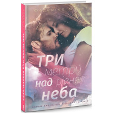 ТРИ МЕТРИ НАД РІВНЕМ НЕБА Мочча вид.КСД